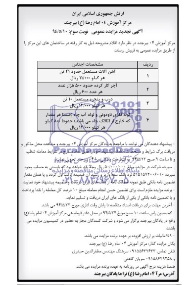آگهی تجدید مزایده عمومی, تجدید مزایده آهن آلات مستعمل
