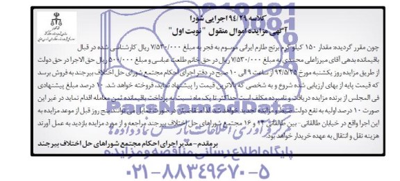 آگهی مزایده اموال منقول,مزایده مقدار 150 کیلوگرم برنج طارم ایرانی