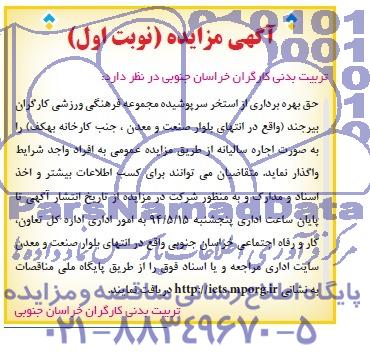 آگهی مزایده,مزایده حق بهره برداری از استخر سرپوشیده