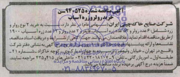 مناقصه , مناقصه خرید رولر و زره آسیاب