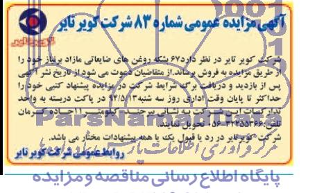 آگهی مزایده عمومی ,مزایده فروش 67 بشکه روغن های ضایعاتی مازاد