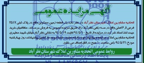 آگهی مزایده عمومی,مزایده یک قطعه زمین مسکونی