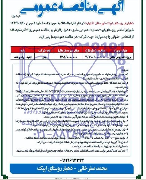 آگهی مناقصه عمومی,مناقصه پروژه کف پوش معابر