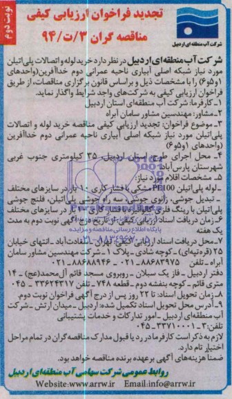 تجدید فراخوان ارزیابی کیفی , فراخوان ارزیابی کیفی خرید لوله و اتصالات پلی اتیلن مورد نیاز شبکه اصلی آبیاری ناحیه عمرانی دو خداآفرین (واحدهای 1 و 5 و 6)  