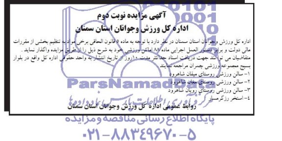 آگهی مزایده , مزایده اماکن ورزشی