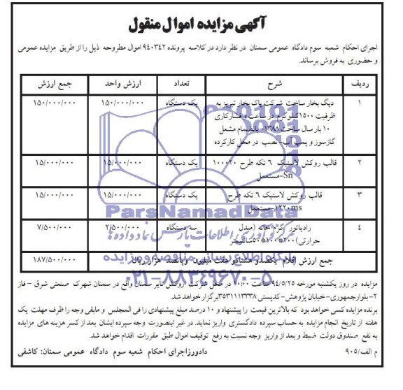 آگهی مزایده اموال منقول , مزایده یکدستگاه دیگ بخار ، یکدستگاه قالب روکش لاستیک 6 تکه ...