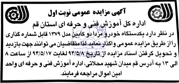 مزایده عمومی , مزایده عمومی یک دستگاه خودرو مزدا دو کابین