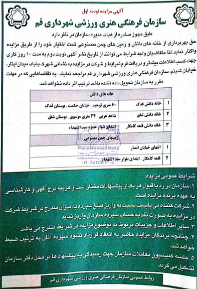 مزایده , مزایده حق بهره برداری از خانه های دانش و زمین های چمن مصنوعی
