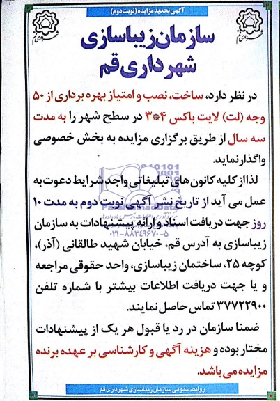 آگهی تجدید مزایده , مزایده ساخت ، نصب و امتیاز بهره برداری از 50 وجه ( لت ) لایت باکس