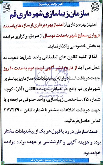 آگهی مزایده , مزایده امتیاز بهره برداری از سازه های استند دیواری سطح شهر