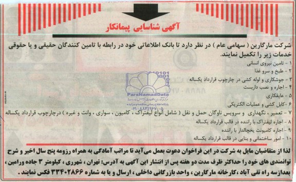 آگهی شناسایی پیمانکار,مناقصه  تامین نیروی انسانی