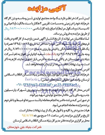 آگهی مزایده , مزایده فروش یک واحد مجتمع تولیدی شن و ماسه و بتن