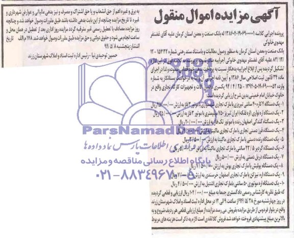 آگهی مزایده اموال منقول,مزایده یک دستگاه اره نواری و ...