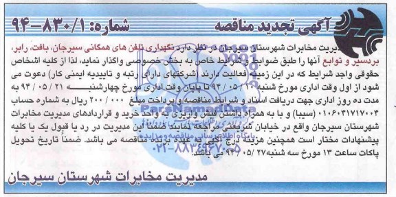 تجدید مناقصه, نگهداری تلفنهای همگانی سیرجان