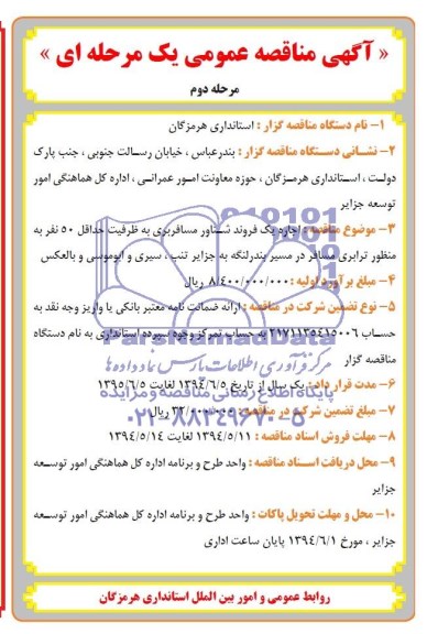 آگهی مناقصه عمومی, مناقصه اجاره یک فروند شناور مسافربری 