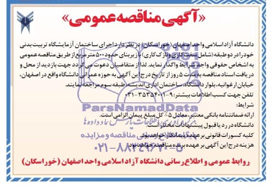 مناقصه اجرای ساختمان آزمایشگاه تربیت بدنی 