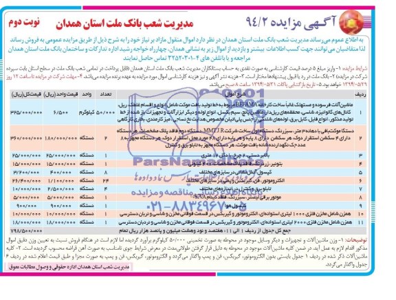 آگهی مزایده , مزایده ماشین آلات فرسوده مستهلک ...