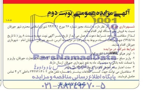 مزایده , مزایده فروش یک دستگاه لودر
