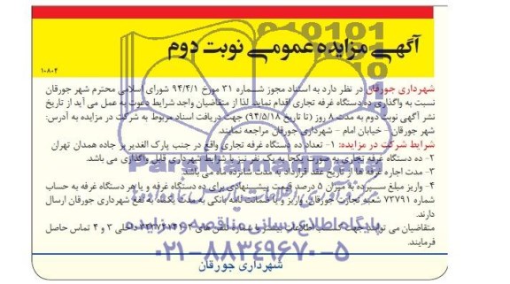 مزایده , مزایده واگذاری ده دستگاه غرفه تجاری