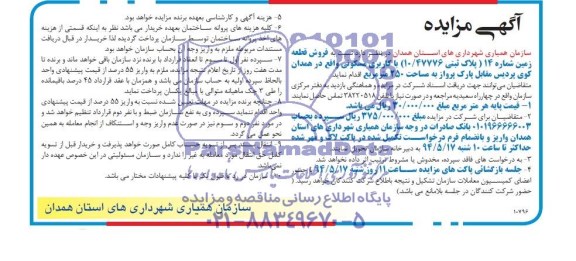 آگهی مزایده, مزایده فروش قطعه زمین