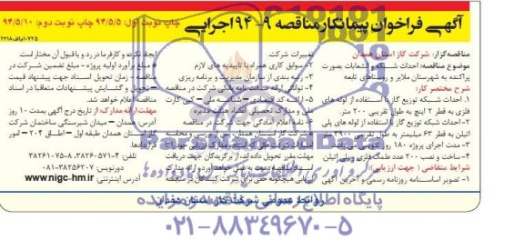 آگهی فراخوان پیمانکار , مناقصه احداث شبکه و انشعابات به صورت پراکنده
