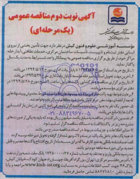 مناقصه عمومی یک مرحله ای , جهت تامین بخشی از نیروی انسانی دفتر ثبت نام و تایپیست ، تاسیسات ساختمان مرکزی ، خدمات نظافتی ، آبدارخانه مراکز خود