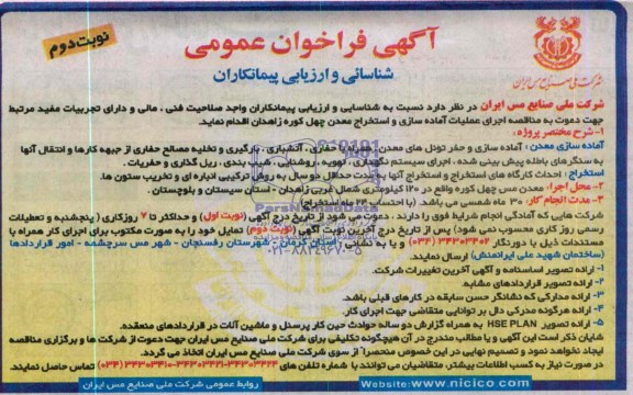 آگهی فراخوان عمومی , مناقصه اجرای عملیات آماده سازی و استخراج معدن چهل کوره زاهدان
