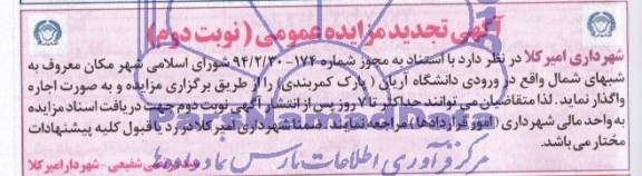 آگهی تجدید مزایده عمومی , مزایده اجاره مکان شبهای شمال