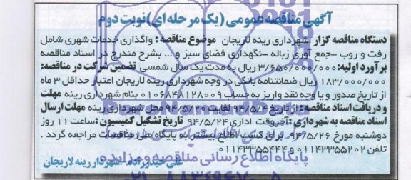 آگهی مناقصه عمومی, مناقصه واگذاری خدمات شهری شامل رفت و روب، جمع آوری زباله، نگهداری فضای سبز و ... 