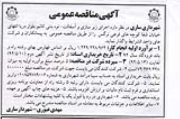 آگهی مناقصه عمومی , مناقصه اجرای زیرسازی و آسفالت ، نوه بتنی و جدول کانیو