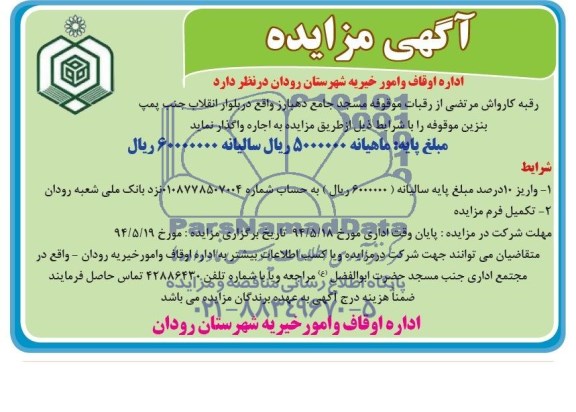 آگهی مزایده , مزایده واگذاری رقبه کارواش مرتضی