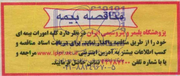 مناقصه , مناقصه کلیه امورات بیمه ای