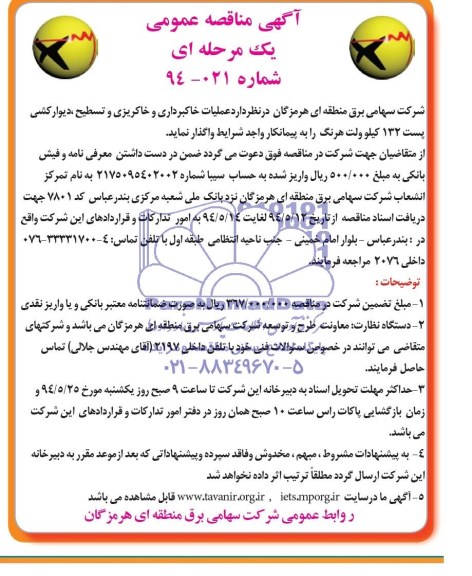 آگهی مناقصه عمومی یک مرحله ای , مناقصه عملیات خاکبرداری و خاکریزی و تسطیح ، دیوارکشی پست 132 کیلوولت ....