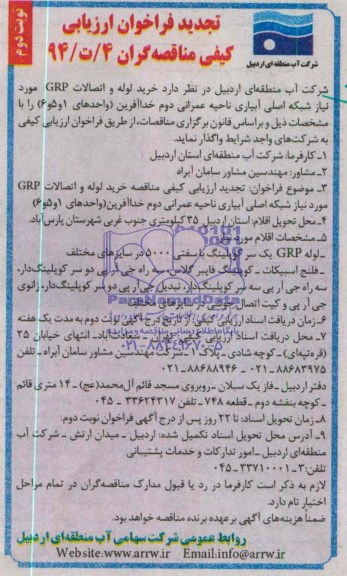 تجدید فراخوان ارزیابی کیفی مناقصه گران , مناقصه  خرید لوله و اتصالات GRP 