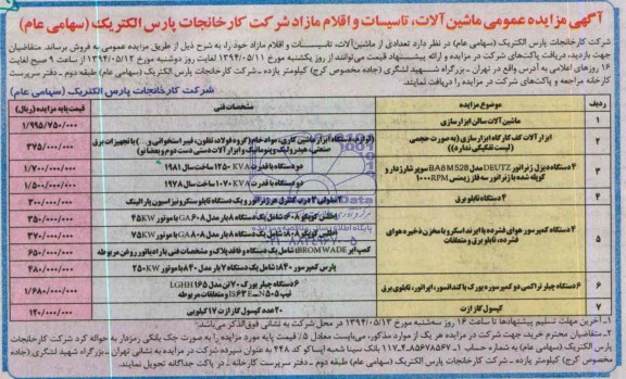 آگهی مزایده عمومی ماشین آلات ، تاسیسات و اقلام مازاد 