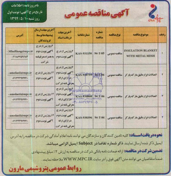 آگهی مناقصه عمومی, مناقصه INSULATION BLANKET WITH METAL MESH