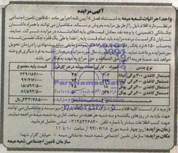 آگهی مزایده, مزایده فروش دستمال کاغذی
