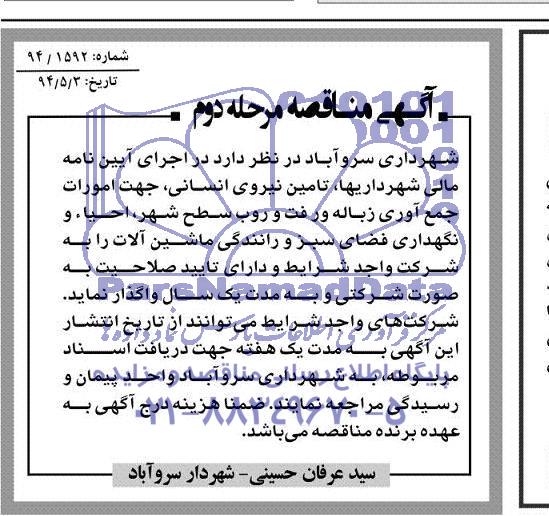 آگهی مناقصه , مناقصه تامین نیروی انسانی جهت امورات جمع آوری زباله و رفت و روب سطح شهر...