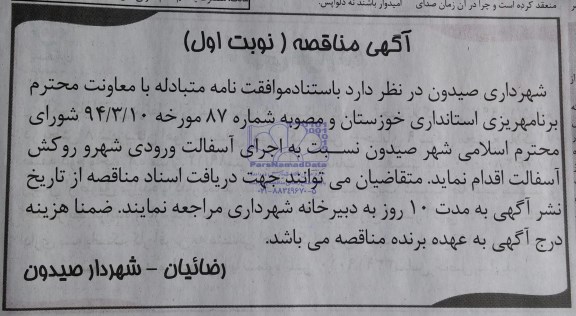 آگهی مناقصه,آگهی مناقصه اجرای آسفالت