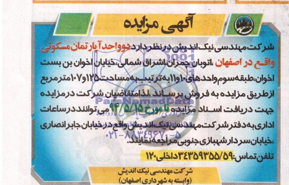 مزایده , مزایده دو واحد آپارتمان مسکونی 