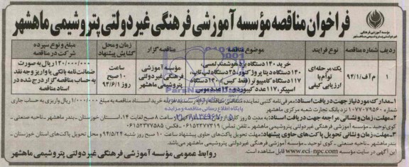 فراخوان مناقصه, مناقصه خرید 140 دستگاه برد هوشمند لمسی، 140 دستگاه دیتا پروژکتور، 25 دستگاه لپ تاپ و ...