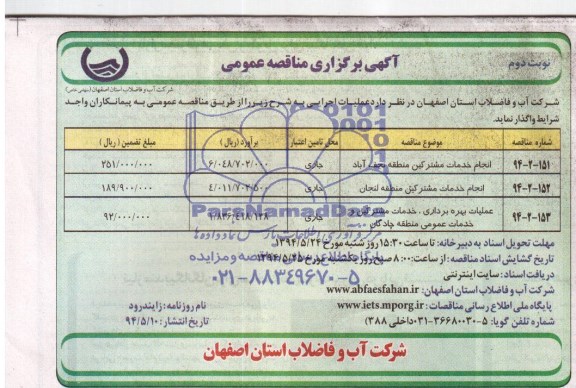 مناقصه ,مناقصه انجام خدمات مشترکین 