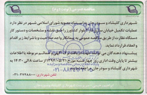 مناقصه عملیات تکمیل خیابان سازی فاز 2 بلوار کشاورز 