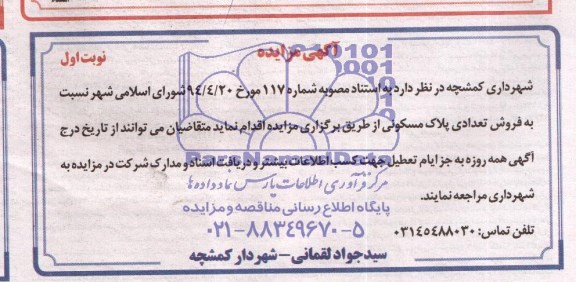 مزایده,تعدادی پلاک مسکونی