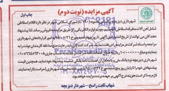 آگهی مزایده ,مزایده  فروش اقلام اقساطی