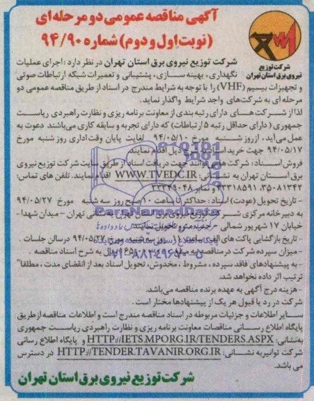 آگهی مناقصه عمومی دو مرحله ای , مناقصه اجرای عملیات نگهداری, بهینه سازی , پشتیبانی و تعمیرات ..