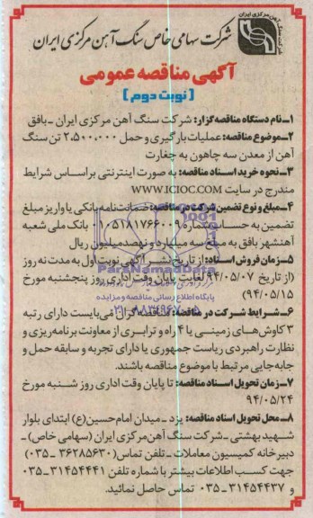آگهی مناقصه عمومی  , مناقصه عملیات بارگیری و حمل 2.500.000 تن سنگ آهن