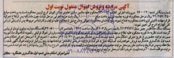 آگهی مزایده, مزایده فروش دستگاه سنگ مغناطیس چینی