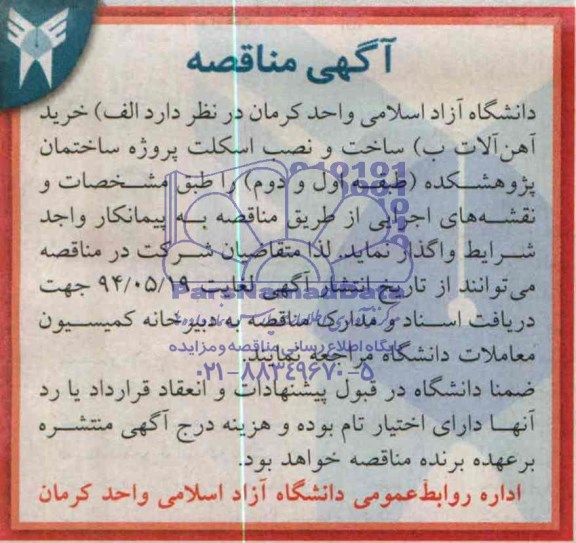 آگهی مناقصه خرید آهن آلات 