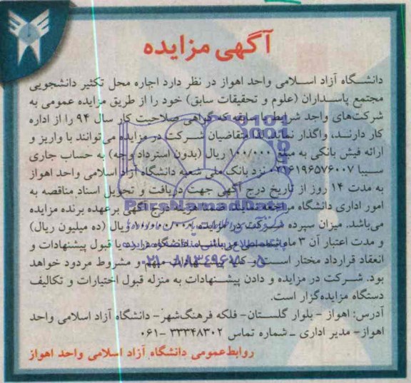 آگهی مزایده , مزایده عمومی  اجاره محل تکثیر دانشجویی مجتمع پاسداران 